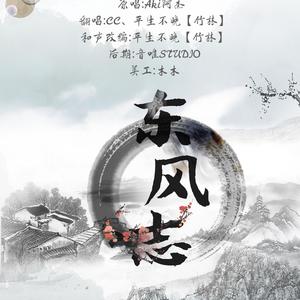 东风志 (COVER版)
