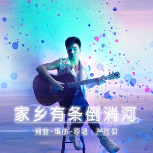 家乡有条倒淌河