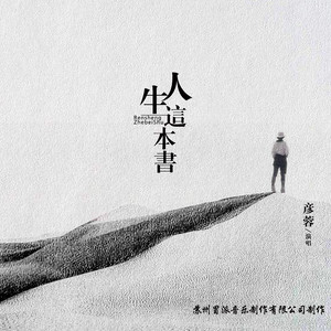 彦蓉 - 人生这本书 (伴奏)