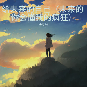 给未来的自己 (未来的你会懂我的疯狂)-大头汁