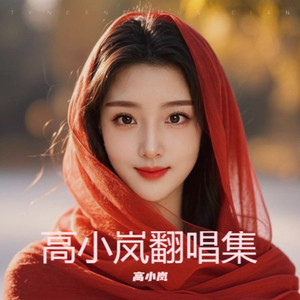 你来了又走 心满了又空