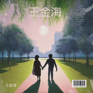 心上人回家编曲