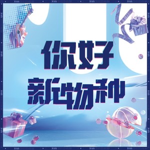 你好X·in物种 (伴奏)