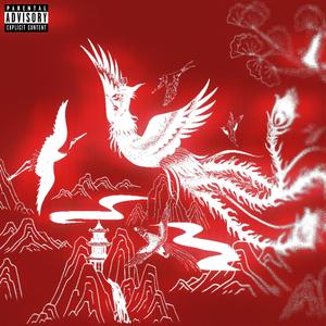 山东人就是很嗯啊！ (Feat YOUNG X)