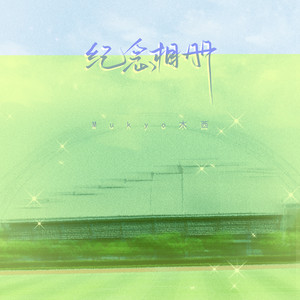 Mukyo木西 - 纪念相册