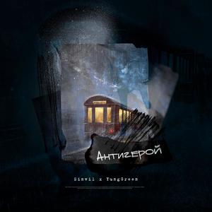 Антигерой (Original Mix)