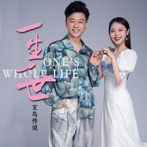 一生一世