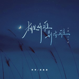 相见时难别亦难 (无题 女声版)