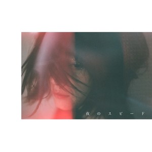 夜のスピード (夜之行速)