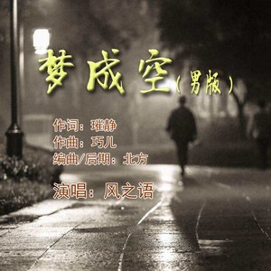 梦成空 (男版)