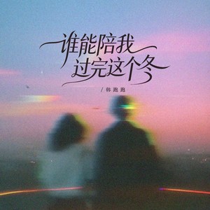 韩跑跑 - 谁能陪我过完这个冬 (烟嗓版)