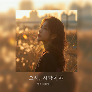 그래 사랑이야 (Yes, it's love)