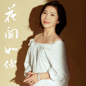 花开如你