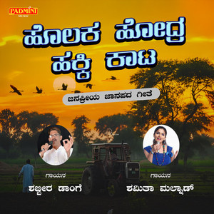 Shabbir Dange - Holakka Hodra Hakki Kaata