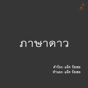 ภาษาดาว