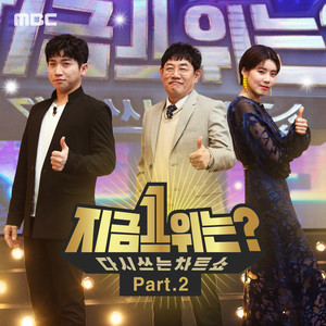 MBC '지금 1위는?' Part 2