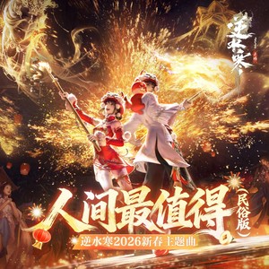 人间最值得 (民俗版)