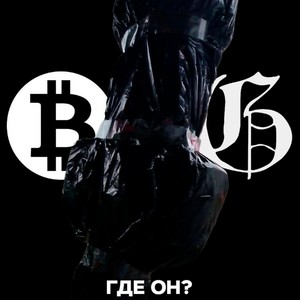 ГДЕ ОН? (Explicit)