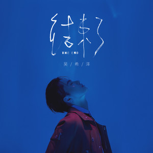 结束了封面