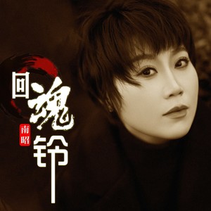 方辰 - 回魂铃 (女版)