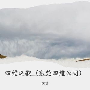 四维之歌 (伴奏)