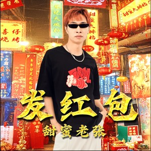 发红包封面