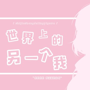 世界上的另一个我