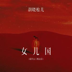 女儿国(说什么王权富贵)