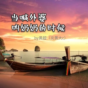 当喊外婆叫奶奶的时候