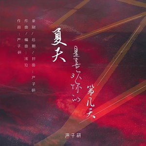 夏天是喜欢你的第几天