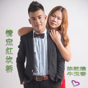 情定红坎桥