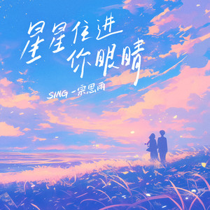 SING-宗思雨 - 星星住进你眼睛 (女声纯享版)