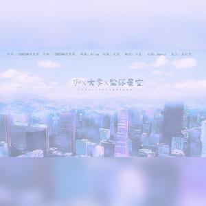 大雾×坠落星空