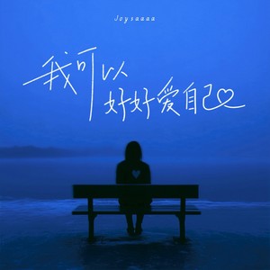 我可以好好爱自己 (Single Version)