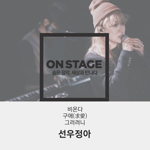비온다 (온스테이지 플러스 version)封面