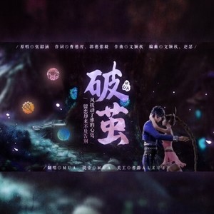 破茧