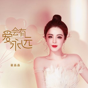 爱会有永远 (伴奏)