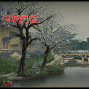 围城的墙 (伴奏)
