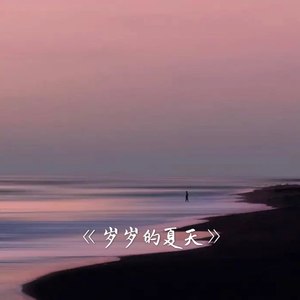 岁岁的夏天 (Demo)