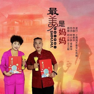 最美是妈妈 (伴奏)