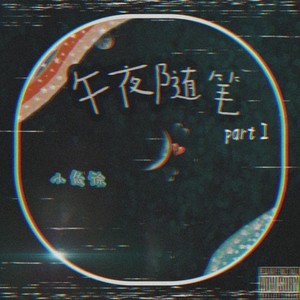 午夜随笔Part I