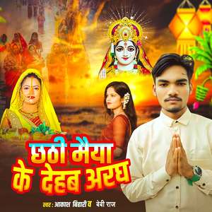 Chhathi Maiya Ke Dehab Aargh
