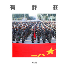 有我在