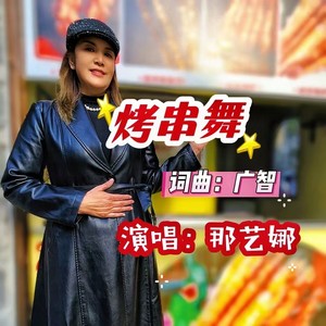 烤串舞 (那艺娜版)封面