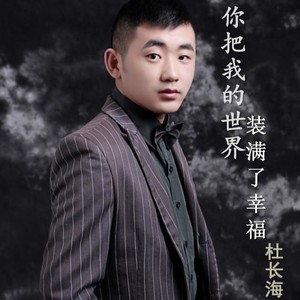 你把我的世界装满了幸福