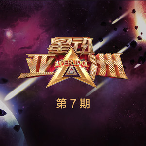 星动亚洲第三季 第7期