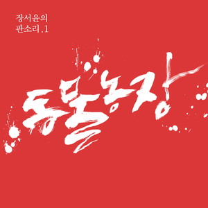 장서윤의 판소리 - 동물농장