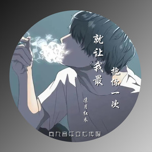 就让我最后抱你一次