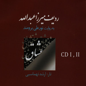 Radif of Mirza Abdollah (Persian Classical Music Style Learning) - Narrates from Nurali Borumand Vol:1 & 2