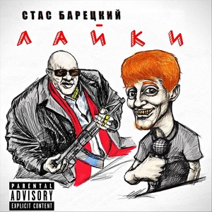 Лайки (Explicit)